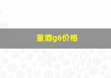 董酒g6价格