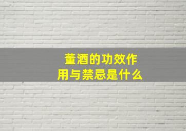 董酒的功效作用与禁忌是什么