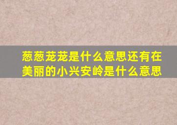 葱葱茏茏是什么意思还有在美丽的小兴安岭是什么意思