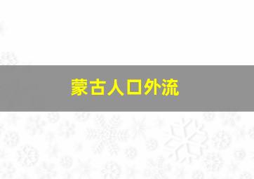 蒙古人口外流