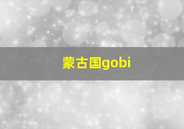 蒙古国gobi