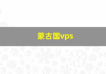 蒙古国vps