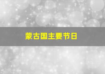 蒙古国主要节日