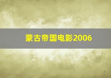 蒙古帝国电影2006