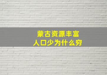 蒙古资源丰富人口少为什么穷