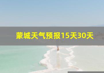 蒙城天气预报15天30天