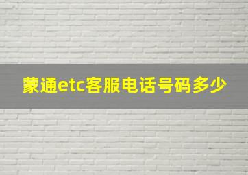 蒙通etc客服电话号码多少