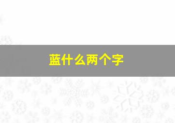 蓝什么两个字