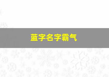 蓝字名字霸气