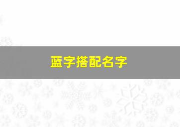 蓝字搭配名字