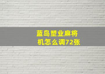 蓝岛塑业麻将机怎么调72张