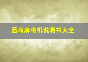 蓝岛麻将机说明书大全