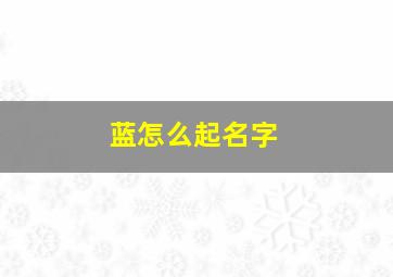 蓝怎么起名字