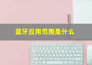 蓝牙应用范围是什么