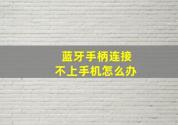 蓝牙手柄连接不上手机怎么办