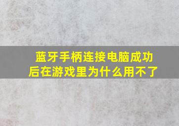 蓝牙手柄连接电脑成功后在游戏里为什么用不了