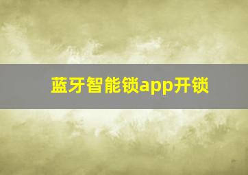 蓝牙智能锁app开锁