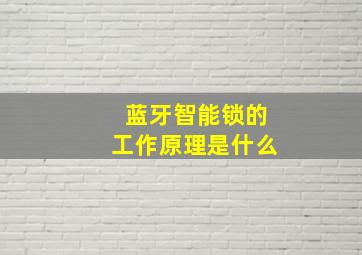 蓝牙智能锁的工作原理是什么