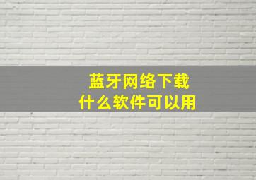 蓝牙网络下载什么软件可以用