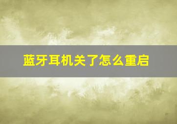 蓝牙耳机关了怎么重启