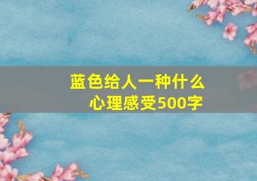 蓝色给人一种什么心理感受500字