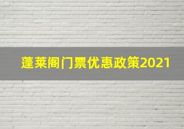 蓬莱阁门票优惠政策2021