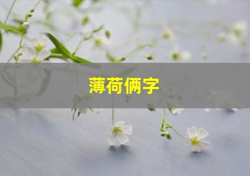 薄荷俩字