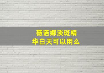 薇诺娜淡斑精华白天可以用么