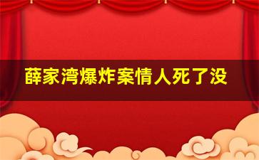 薛家湾爆炸案情人死了没