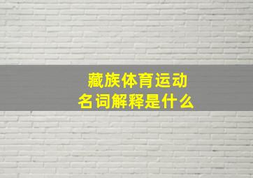 藏族体育运动名词解释是什么