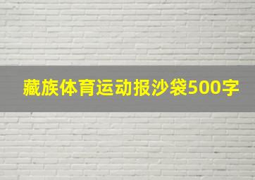 藏族体育运动报沙袋500字