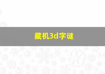 藏机3d字谜