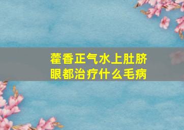 藿香正气水上肚脐眼都治疗什么毛病