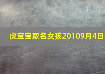 虎宝宝取名女孩20109月4日