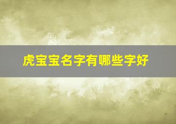 虎宝宝名字有哪些字好