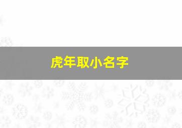 虎年取小名字