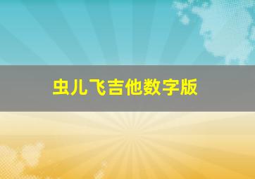 虫儿飞吉他数字版