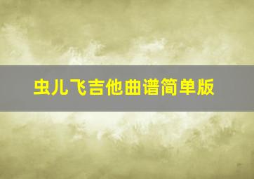 虫儿飞吉他曲谱简单版