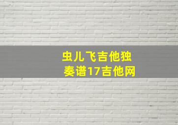 虫儿飞吉他独奏谱17吉他网