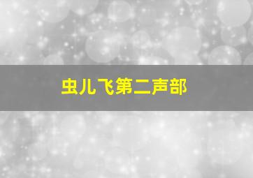 虫儿飞第二声部