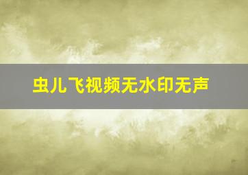 虫儿飞视频无水印无声