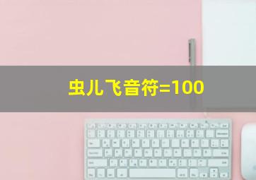 虫儿飞音符=100