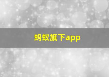 蚂蚁旗下app