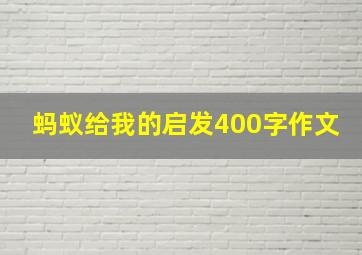 蚂蚁给我的启发400字作文