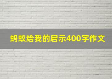 蚂蚁给我的启示400字作文