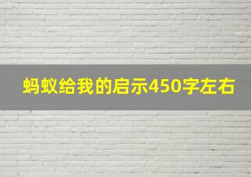 蚂蚁给我的启示450字左右