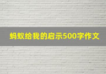 蚂蚁给我的启示500字作文