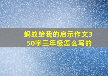 蚂蚁给我的启示作文350字三年级怎么写的