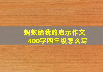 蚂蚁给我的启示作文400字四年级怎么写