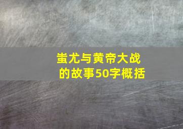 蚩尤与黄帝大战的故事50字概括